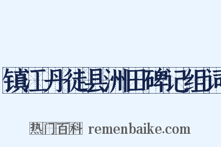 镇江丹徒县洲田碑记组词是什么意思的图片